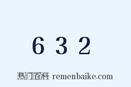 632是什么意思的图片
